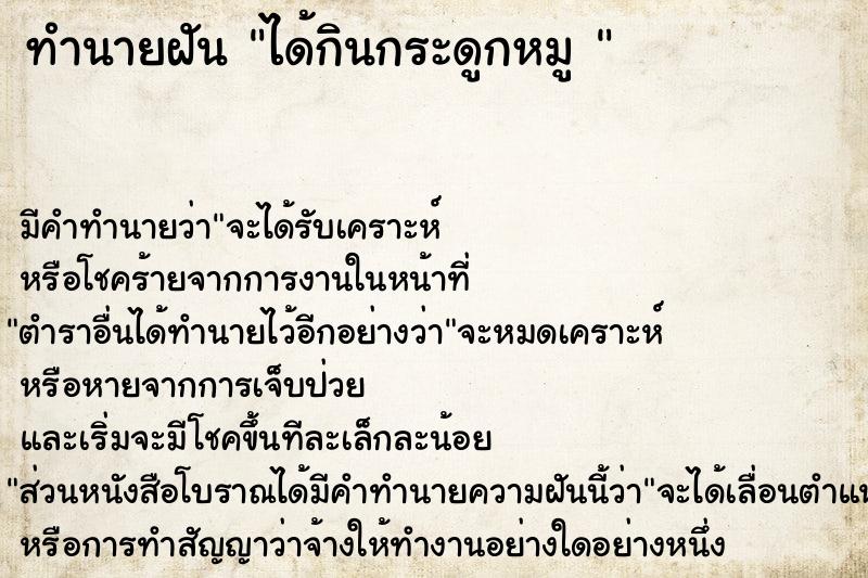 ทำนายฝันทำนายฝันได้กินกระดูกหมู